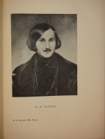 `Гоголь в жизни. Систематический свод подлинных свидетельств современников` В.Вересаев. Москва-Ленинград, Издательство  Academia , 1933г.