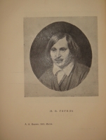 `Гоголь в жизни. Систематический свод подлинных свидетельств современников` В.Вересаев. Москва-Ленинград, Издательство  Academia , 1933г.