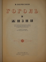 `Гоголь в жизни. Систематический свод подлинных свидетельств современников` В.Вересаев. Москва-Ленинград, Издательство  Academia , 1933г.