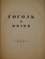 `Гоголь в жизни. Систематический свод подлинных свидетельств современников` В.Вересаев. Москва-Ленинград, Издательство  Academia , 1933г.