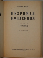 `Собрание сочинений Стефана Цвейга в двенадцати томах` Стефан Цвейг. Ленинград, Кооперативное издательство  Время , 1928-1932гг.