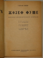 `Собрание сочинений Стефана Цвейга в двенадцати томах` Стефан Цвейг. Ленинград, Кооперативное издательство  Время , 1928-1932гг.