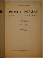`Собрание сочинений Стефана Цвейга в двенадцати томах` Стефан Цвейг. Ленинград, Кооперативное издательство  Время , 1928-1932гг.