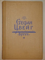 `Собрание сочинений Стефана Цвейга в двенадцати томах` Стефан Цвейг. Ленинград, Кооперативное издательство  Время , 1928-1932гг.