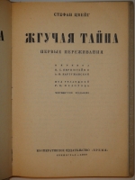 `Собрание сочинений Стефана Цвейга в двенадцати томах` Стефан Цвейг. Ленинград, Кооперативное издательство  Время , 1928-1932гг.