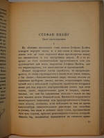 `Собрание сочинений Стефана Цвейга в двенадцати томах` Стефан Цвейг. Ленинград, Кооперативное издательство  Время , 1928-1932гг.