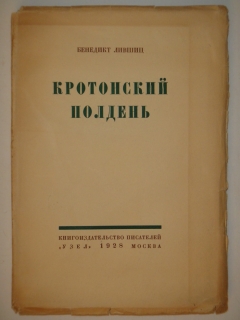Кротонский полдень". Бенедикт Лившиц, Москва, Книгоиздательство писателей " Узел ", 1928г.