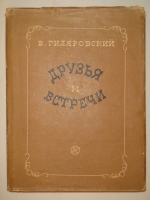 `Друзья и встречи` Владимир Гиляровский. Москва, Издательство  Советский Писатель , 1934г.