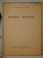 `Друзья и встречи` Владимир Гиляровский. Москва, Издательство  Советский Писатель , 1934г.