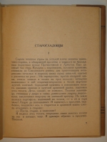 `Друзья и встречи` Владимир Гиляровский. Москва, Издательство  Советский Писатель , 1934г.