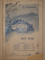 `Шипка прежде и теперь. 1877-1902` В.А.Гиляровский. Москва, Издание Товарищества И.Д.Сытина, 1902г.