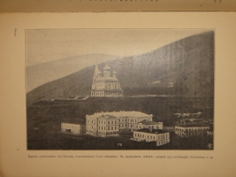 `Шипка прежде и теперь. 1877-1902` В.А.Гиляровский. Москва, Издание Товарищества И.Д.Сытина, 1902г.