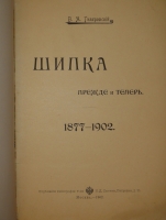 `Шипка прежде и теперь. 1877-1902` В.А.Гиляровский. Москва, Издание Товарищества И.Д.Сытина, 1902г.