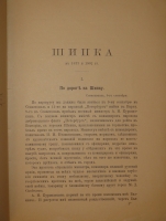 `Шипка прежде и теперь. 1877-1902` В.А.Гиляровский. Москва, Издание Товарищества И.Д.Сытина, 1902г.