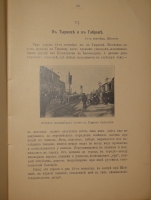 `Шипка прежде и теперь. 1877-1902` В.А.Гиляровский. Москва, Издание Товарищества И.Д.Сытина, 1902г.
