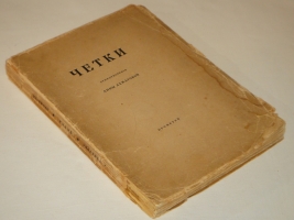 `Чётки. Стихотворения` Анна Ахматова. С.-Петербург, Книгоиздательство  Прометей , 1918 г.