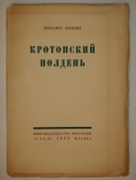 `Кротонский полдень` Бенедикт Лившиц. Москва, Книгоиздательство писателей  Узел , 1928г.