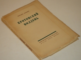 `Кротонский полдень` Бенедикт Лившиц. Москва, Книгоиздательство писателей  Узел , 1928г.