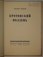 `Кротонский полдень` Бенедикт Лившиц. Москва, Книгоиздательство писателей  Узел , 1928г.