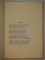 `Кротонский полдень` Бенедикт Лившиц. Москва, Книгоиздательство писателей  Узел , 1928г.