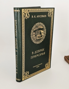 В дебрях приморья. Молодая гвардия, 1936 г.