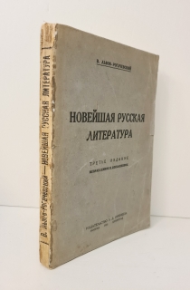 "Новейшая русская литература". В.Львов-Рогачевский, Москва-Ленинград, Издательство Л.Д. Френкель, 1924 г. - фотографии антикварной книги Новейшая русская литература". В.Львов-Рогачевский, Москва-Ленинград, Издательство Л.Д. Френкель, 1924 г.