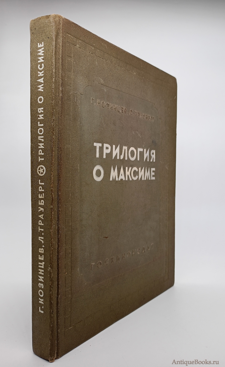 `Трилогия о Максиме` Г.Козинцев, Л.Трауберг. Москва, Госкиноиздат, 1939 г.