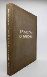 Трилогия о Максиме. Москва, Госкиноиздат, 1939 г.