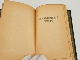 `В дебрях приморья` В.К. Арсеньев. Молодая гвардия, 1936 г.