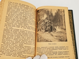 `В дебрях приморья` В.К. Арсеньев. Молодая гвардия, 1936 г.