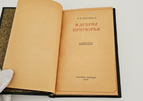 `В дебрях приморья` В.К. Арсеньев. Молодая гвардия, 1936 г.