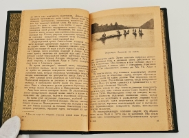 `В дебрях приморья` В.К. Арсеньев. Молодая гвардия, 1936 г.