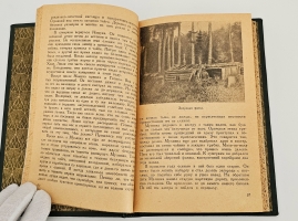 `В дебрях приморья` В.К. Арсеньев. Молодая гвардия, 1936 г.