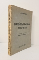 `Новейшая русская литература` В.Львов-Рогачевский. Москва-Ленинград, Издательство Л.Д. Френкель, 1924 г.