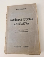 `Новейшая русская литература` В.Львов-Рогачевский. Москва-Ленинград, Издательство Л.Д. Френкель, 1924 г.