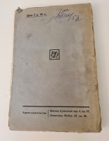 `Новейшая русская литература` В.Львов-Рогачевский. Москва-Ленинград, Издательство Л.Д. Френкель, 1924 г.