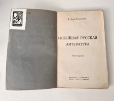 `Новейшая русская литература` В.Львов-Рогачевский. Москва-Ленинград, Издательство Л.Д. Френкель, 1924 г.
