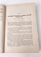 `Новейшая русская литература` В.Львов-Рогачевский. Москва-Ленинград, Издательство Л.Д. Френкель, 1924 г.