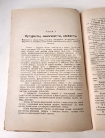 `Новейшая русская литература` В.Львов-Рогачевский. Москва-Ленинград, Издательство Л.Д. Френкель, 1924 г.