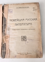 `Новейшая русская литература` В.Львов-Рогачевский. Москва, 1924 г