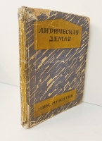 `Лирическая земля` Ник.Никитин. Ленинград, Мысль, Типография Красной газеты им. Володарского, 1927 г.