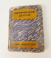`Лирическая земля` Ник.Никитин. Ленинград, Мысль, Типография Красной газеты им. Володарского, 1927 г.