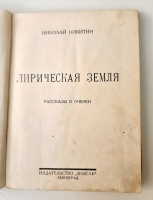 `Лирическая земля` Ник.Никитин. Ленинград, Мысль, Типография Красной газеты им. Володарского, 1927 г.