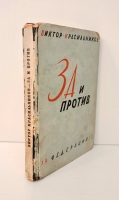 `За и против. Статьи о современной литературе` Красильников Виктор. Москва, Издательство Федерация, 1930 г.