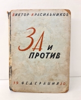 `За и против. Статьи о современной литературе` Красильников Виктор. Москва, Издательство Федерация, 1930 г.