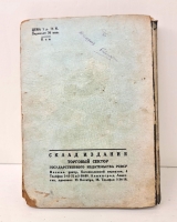 `За и против. Статьи о современной литературе` Красильников Виктор. Москва, Издательство Федерация, 1930 г.