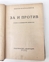 `За и против. Статьи о современной литературе` Красильников Виктор. Москва, Издательство Федерация, 1930 г.