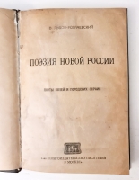 `Поэзия новой России. Поэты полей и городских окраин` В.Львов-Рогачевский. Москва, Товарищество Книгоиздательство писателей в Москве, 1919 г.