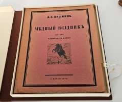 `Медный всадник` А.С.Пушкин. Типография Ивана Фёдорова ( до национализации: Поставщик Двора Его Императорского Величества Т-во  Р.Голике и А.Вильборг  ), 1923 г.