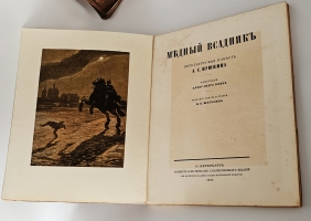 `Медный всадник` А.С.Пушкин. Типография Ивана Фёдорова ( до национализации: Поставщик Двора Его Императорского Величества Т-во  Р.Голике и А.Вильборг  ), 1923 г.